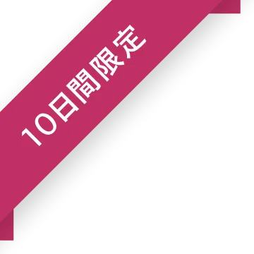10日間限定