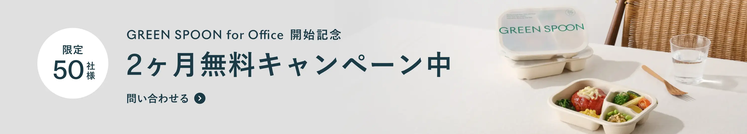 GREEN SPOON for Office 開始記念。限定50社様、2ヶ月無料キャンペーン中。問い合わせる