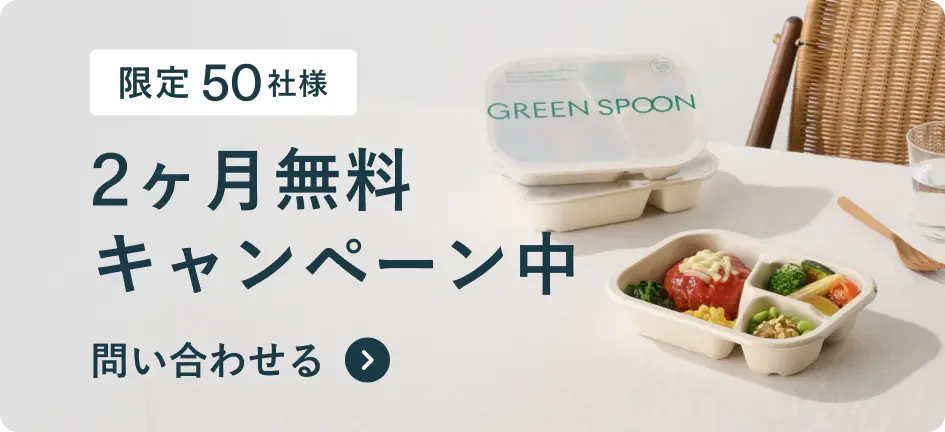 GREEN SPOON for Office 開始記念。限定50社様、2ヶ月無料キャンペーン中。問い合わせる