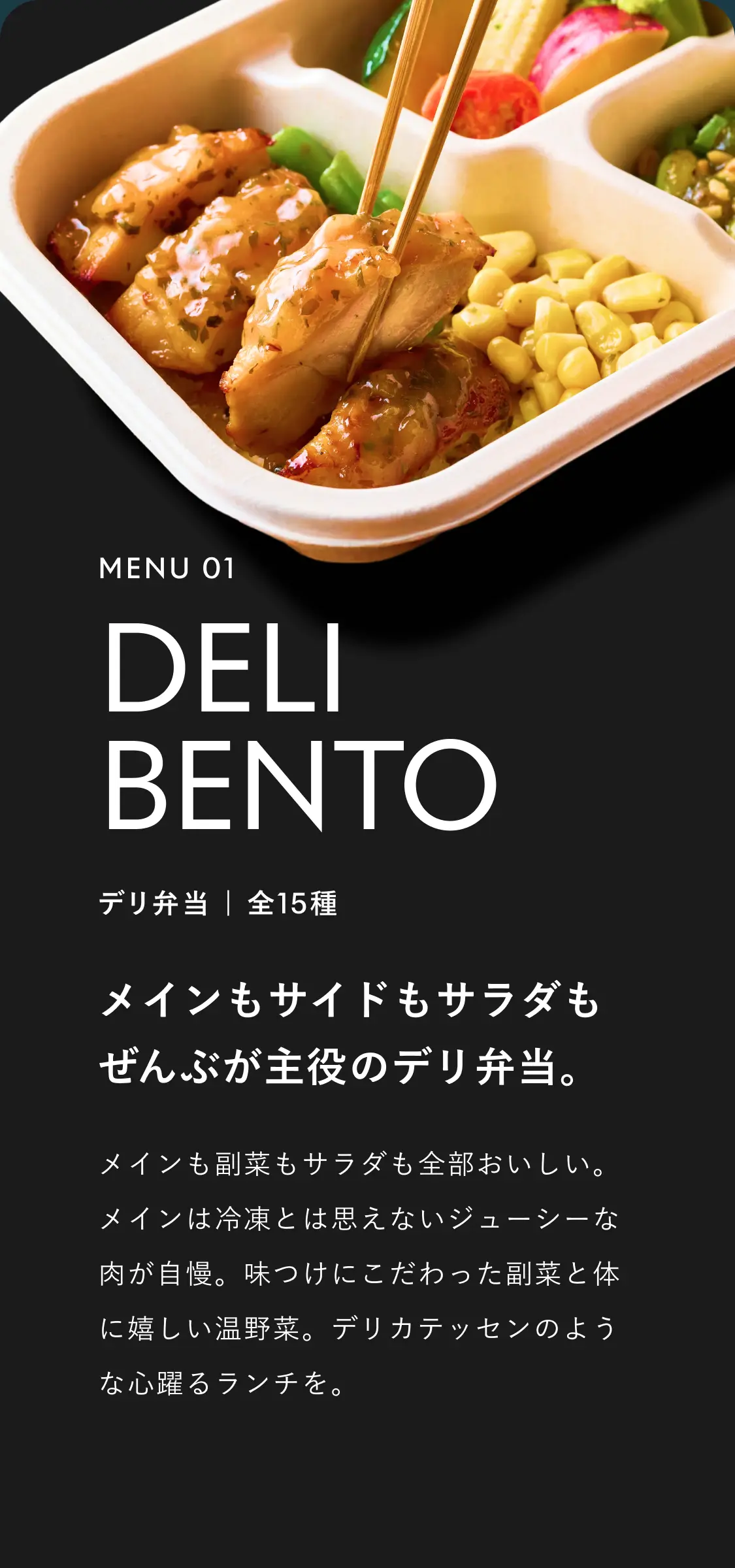 MENU 01 DELI BENTO デリ弁当 全15種。メインもサイドもサラダも、ぜんぶが主役のデリ弁当。メインも副菜もサラダも全部おいしい。