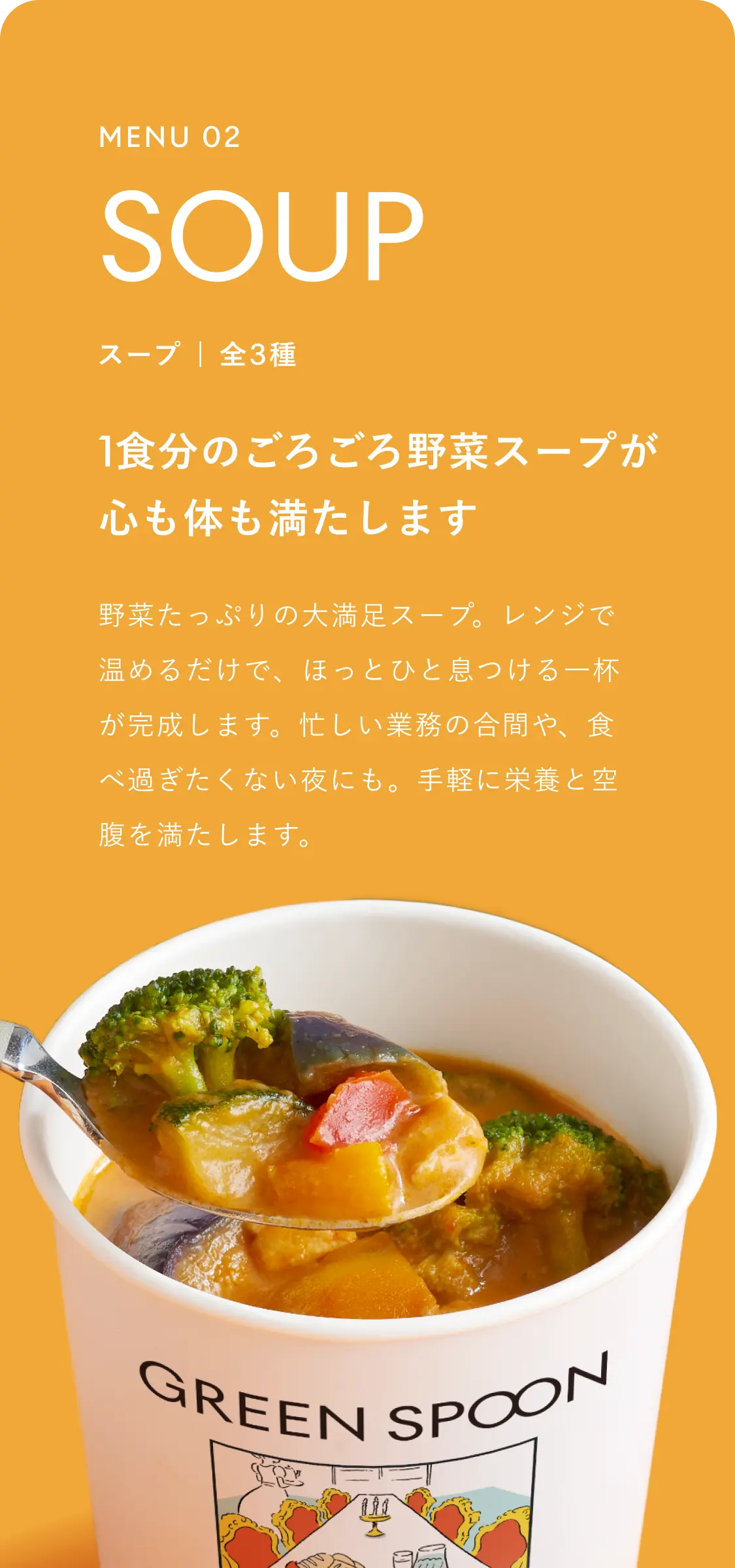 MENU 02 SOUP スープ 全3種。1食分のごろごろ野菜スープが心も体も満たします。