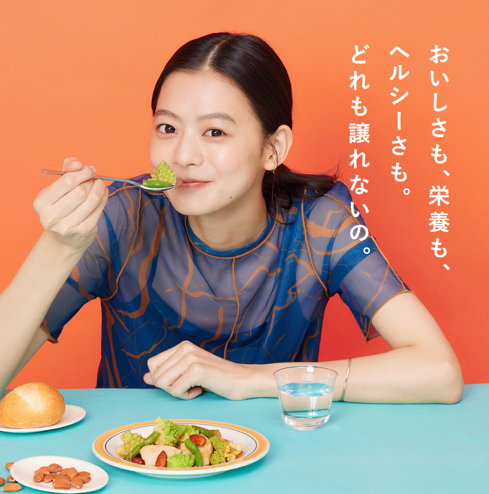 おいしさも、栄養も、ヘルシーさも。どれも譲れないの