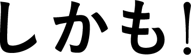 しかも！