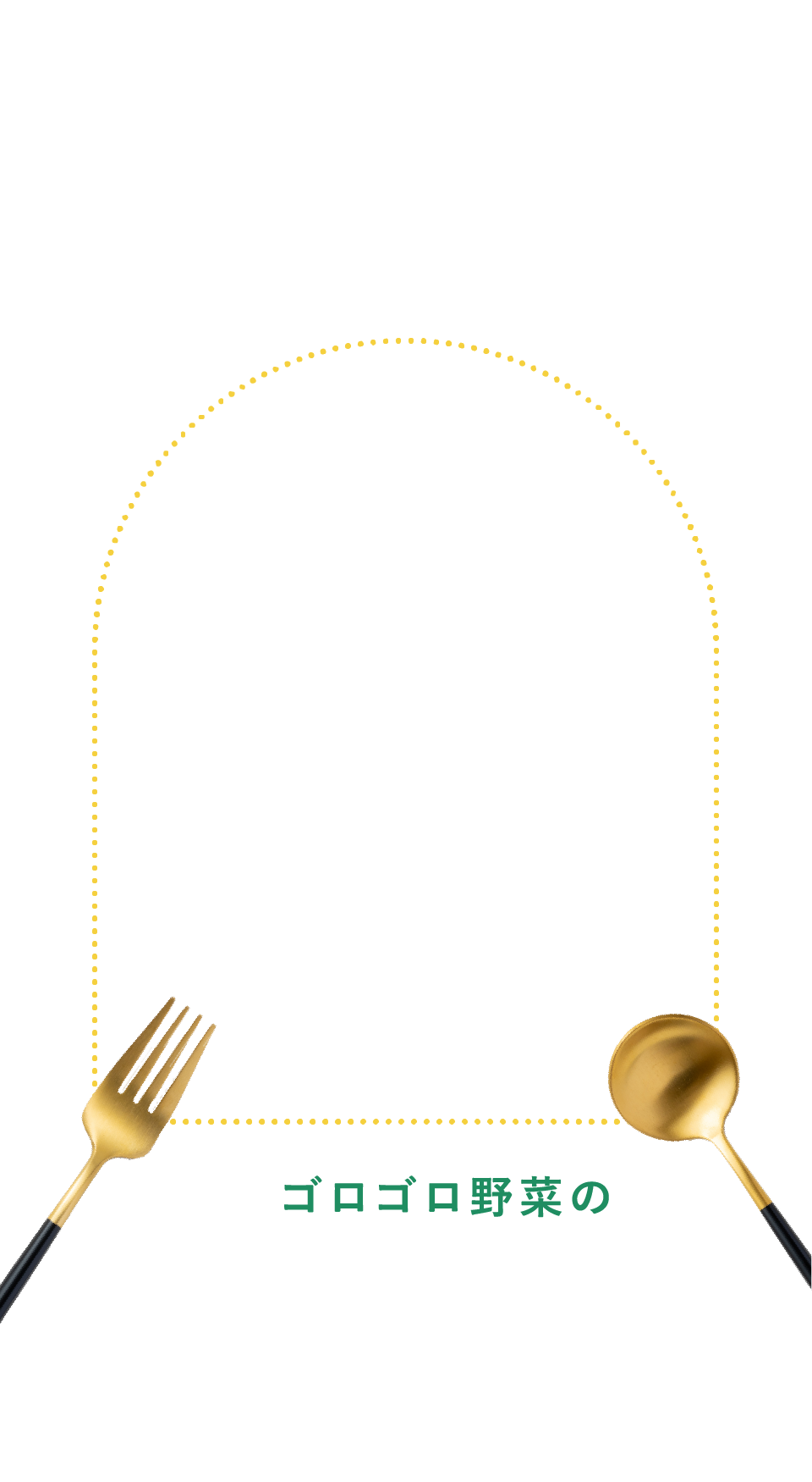 ゴロゴロ野菜のできたてデリ完成！