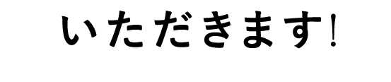 いただきます！