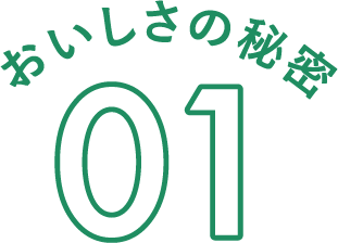 おいしさの秘密01