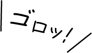 ゴロッ！