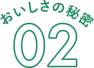 おいしさの秘密02