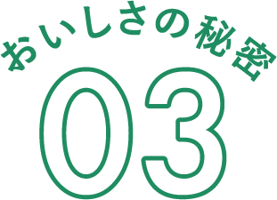おいしさの秘密03