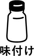 味付け