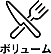 ボリューム