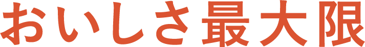 おいしさ最大限
