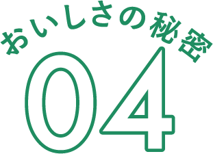 おいしさの秘密04