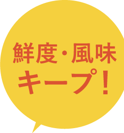 鮮度・風味キープ