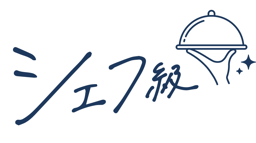 シェフ級のおいしさ！