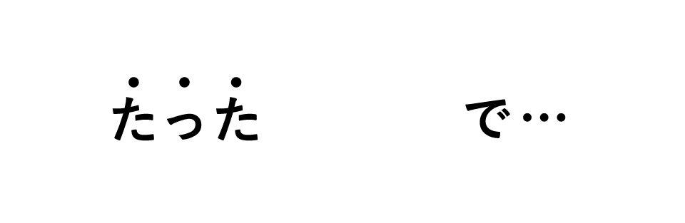 たった