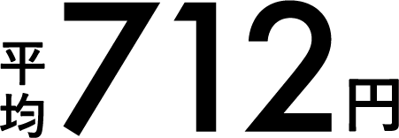 平均712円