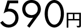 590円