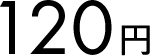 120円
