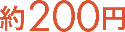 約200円お得！