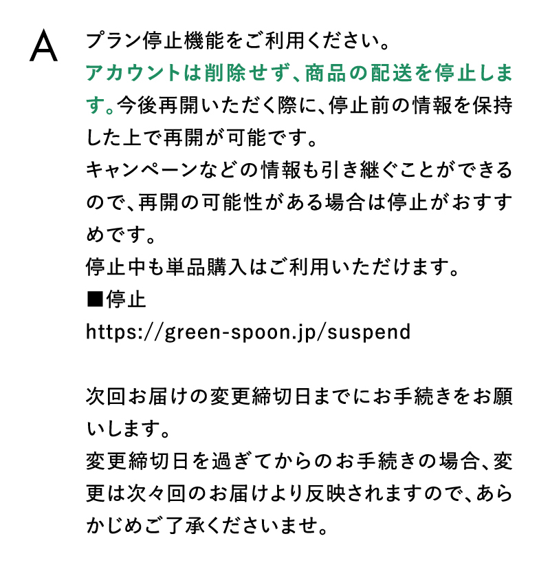 プラン停止機能をご利用ください