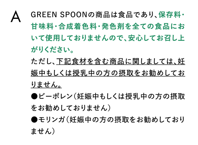 GREEN SPOONの商品は食品であり、保存料・甘味料・合成着色料・発色剤を全ての食品において使用しておりませんので、安心してお召し上がりください