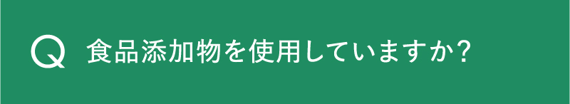 食品添加物を使用していますか？