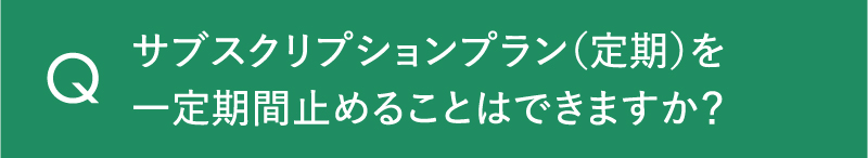 サブスクリプションプラン（定期）を一定期間止めることはできますか？