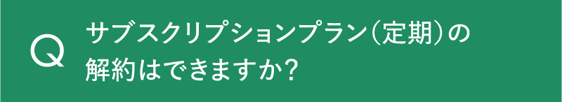 サブスクリプションプラン（定期）の解約はできますか？