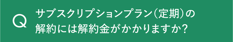 サブスクリプションプラン（定期）の解約には解約金がかかりますか？