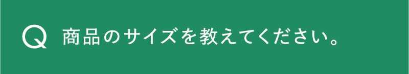 商品のサイズを教えてください