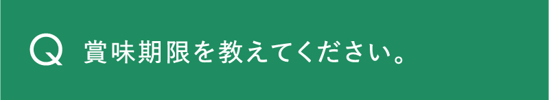 賞味期限を教えてください