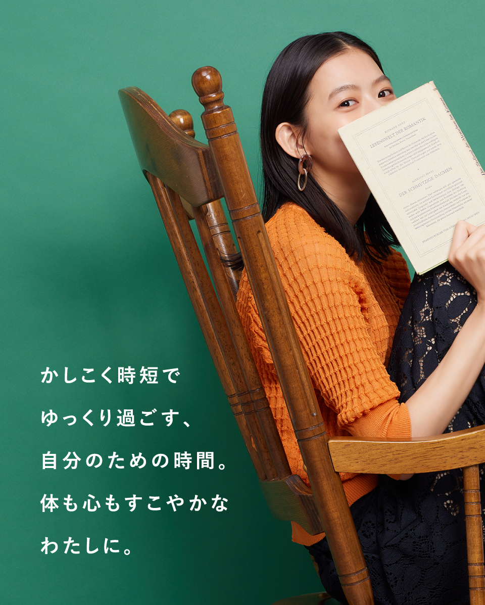 かしこく時短でゆっくり過ごす、自分のための時間。体も心もすこやかなわたしに