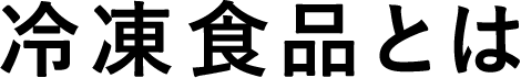 冷凍食品とは