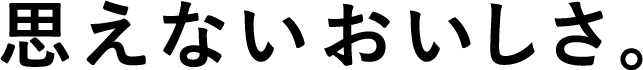 思えないおいしさ