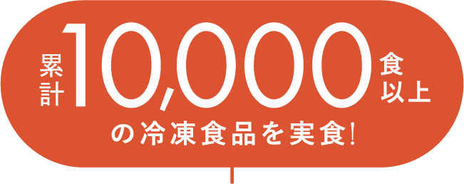 累計10,000食以上の冷凍食品を実食！
