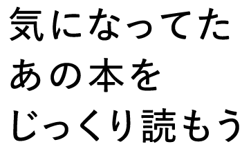 気になってたあの本をじっくり読もう