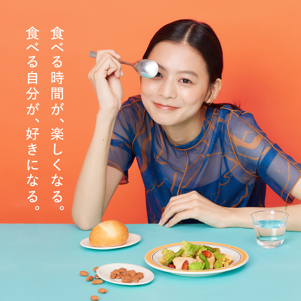 食べる時間が、楽しくなる。食べる自分が、好きになる