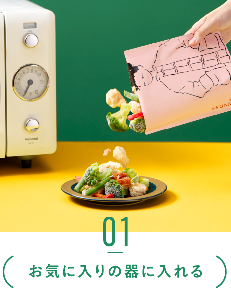 01お気に入りの器に入れる