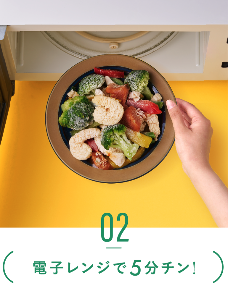 02電子レンジで5分チン！