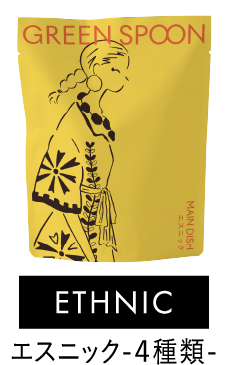 エスニック 4種類