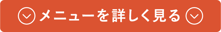メニューを詳しく見る