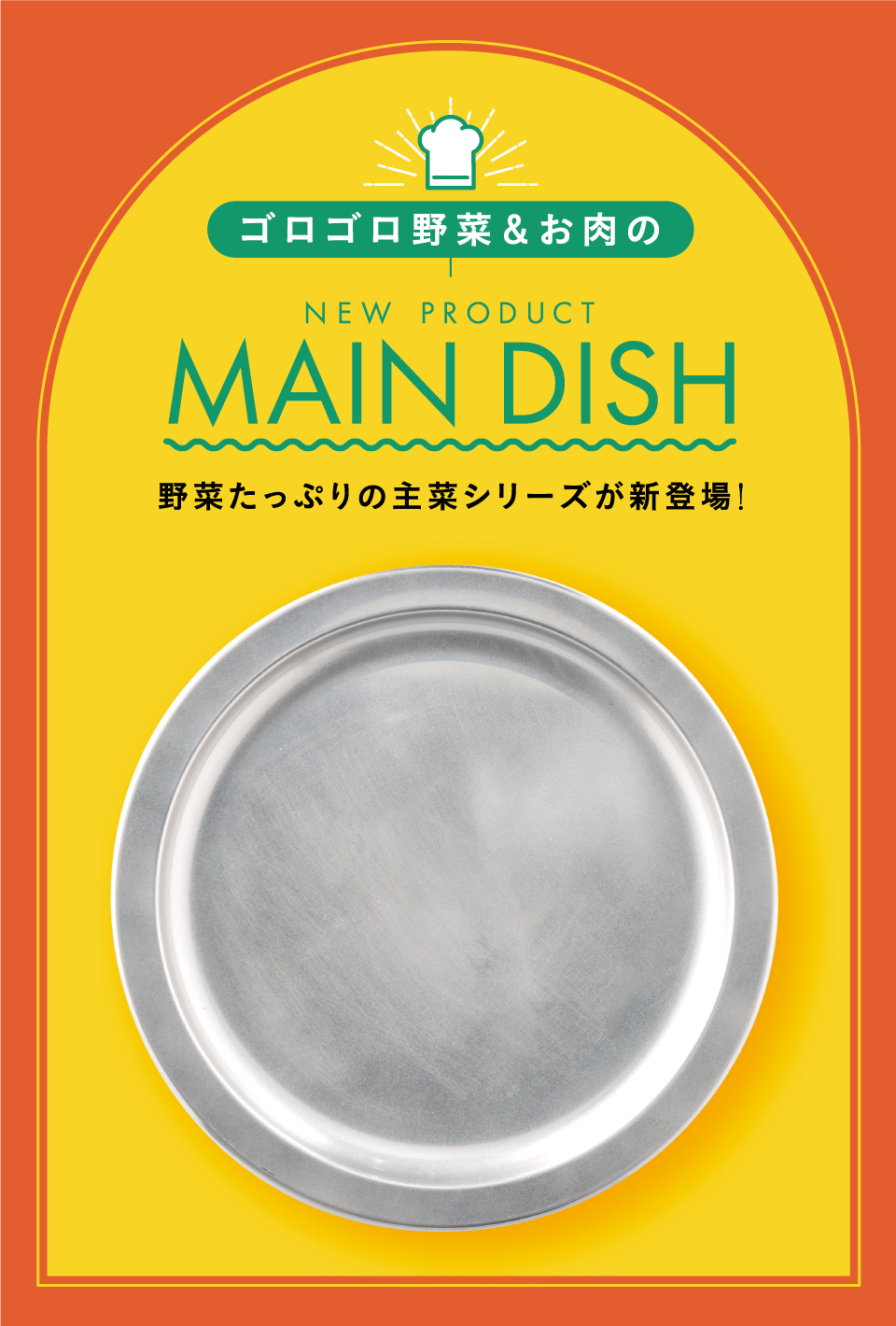 野菜たっぷりの主菜シリーズが新登場！