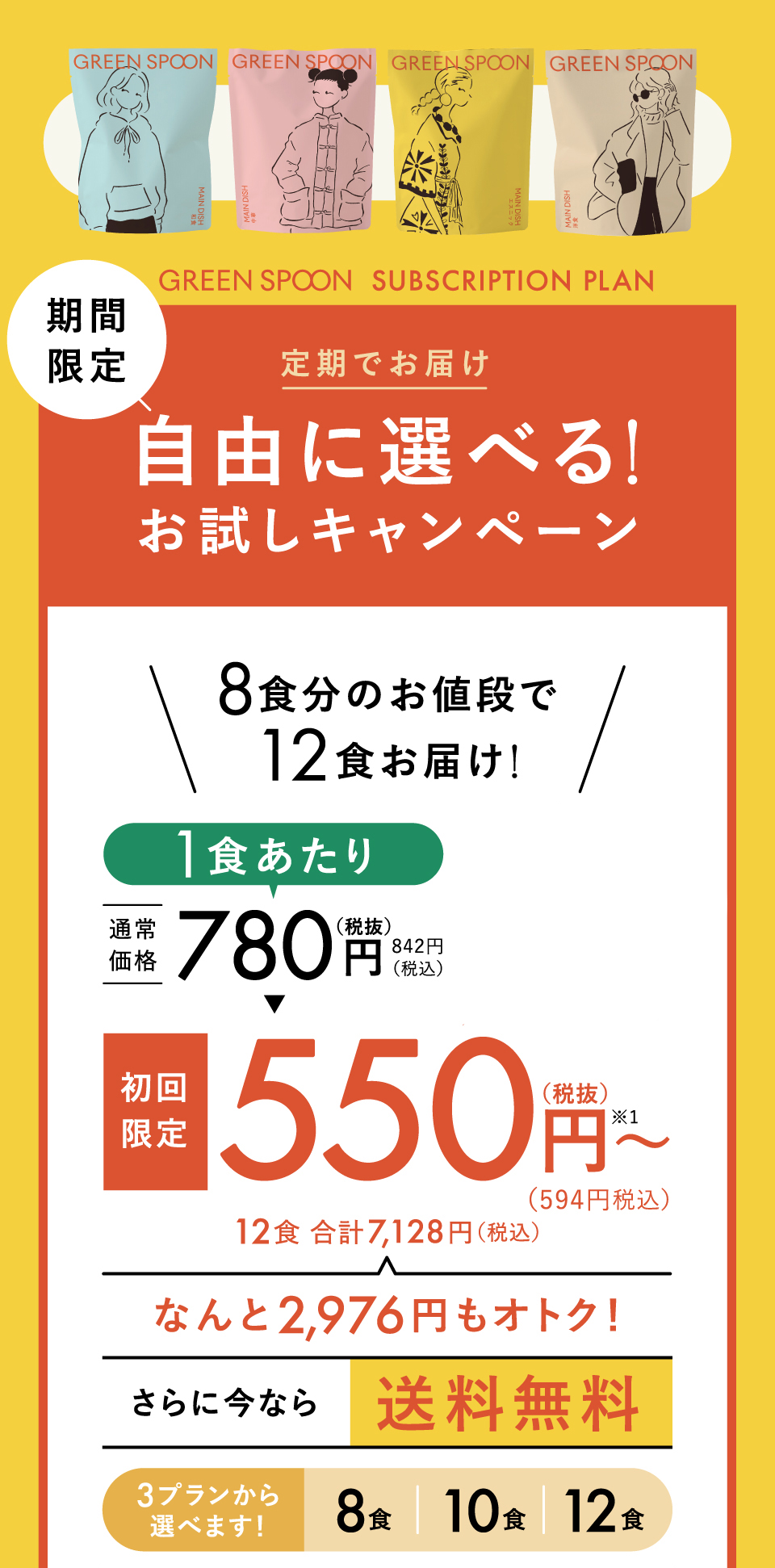 期間限定 12食セット（定期お届け）お試しキャンペーン