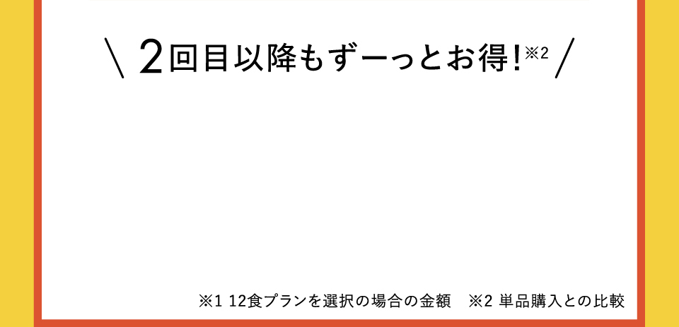 2回目以降もずーっとお得！