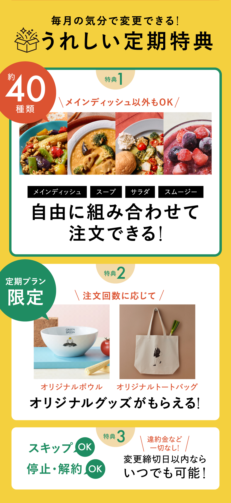 毎月の気分で変更できる！うれしい定期特典