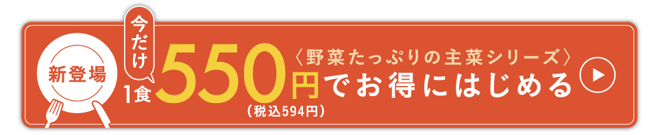 ゴロゴロ野菜のできたてデリを今だけお得にはじめる