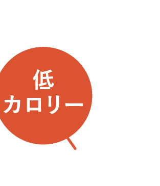 低カロリー