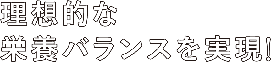 理想的な栄養バランスを実現！