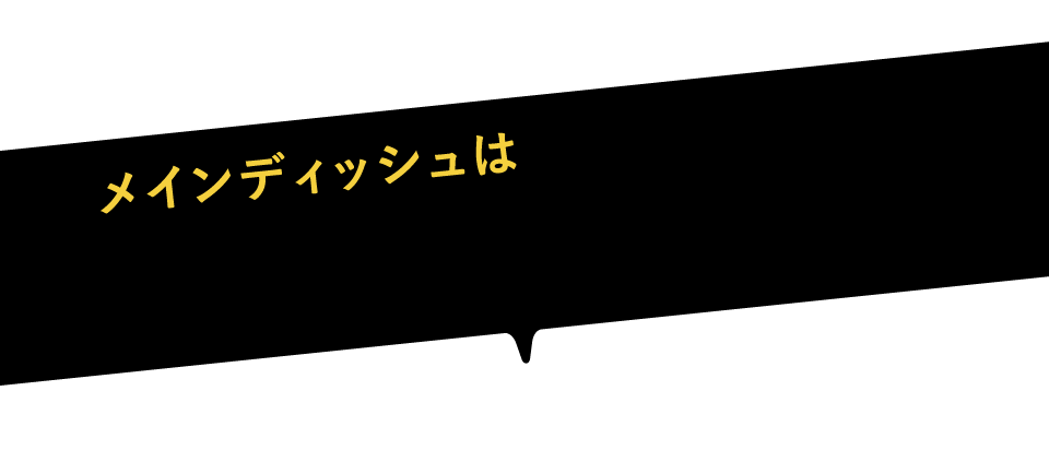 メインディッシュは